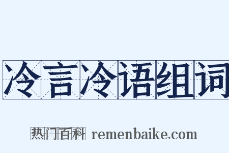 冷言冷语组词是什么意思的图片
